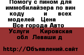 Помогу с пином для иммобилайзера по вин-коду Hyundai и KIA всех моделей › Цена ­ 400 - Все города Авто » Услуги   . Кировская обл.,Леваши д.